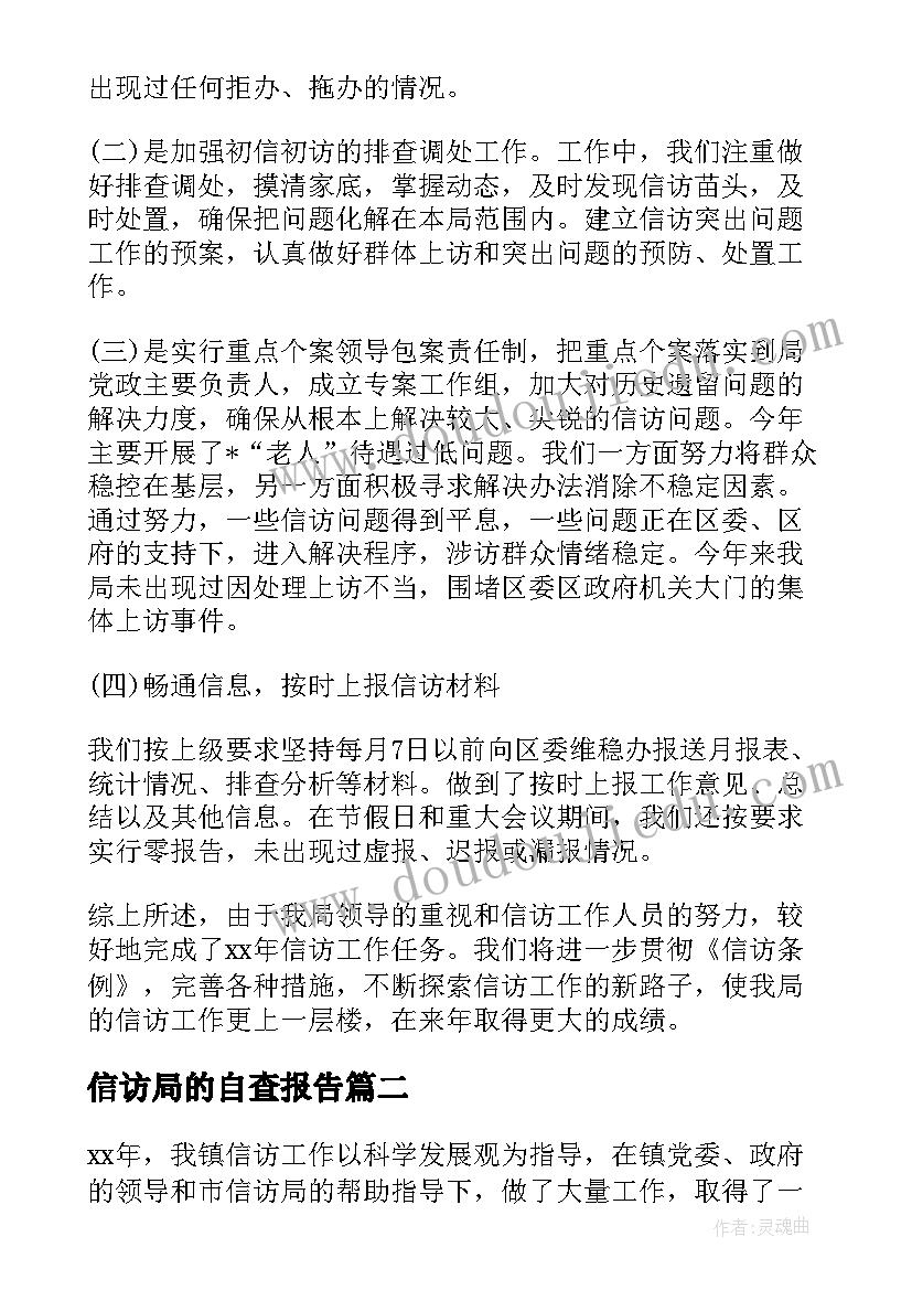 最新信访局的自查报告(实用5篇)