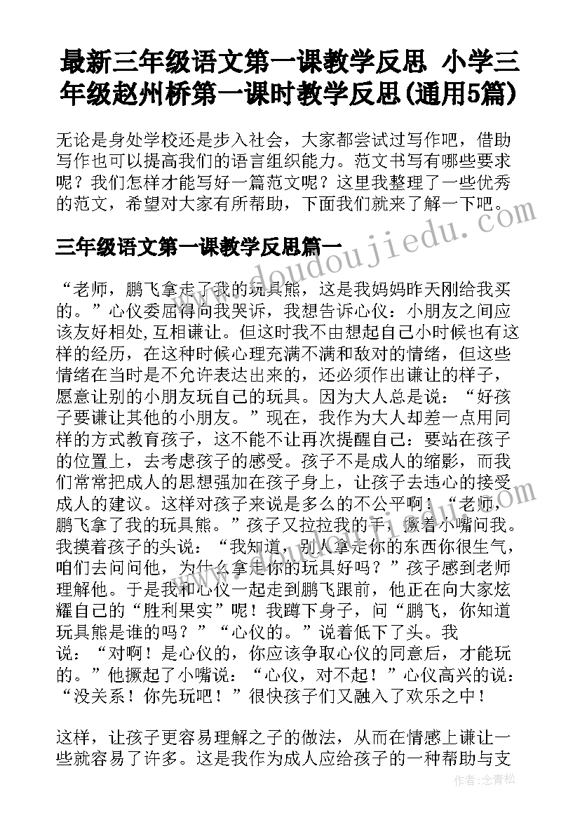 最新三年级语文第一课教学反思 小学三年级赵州桥第一课时教学反思(通用5篇)