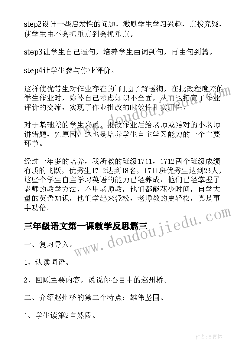 最新三年级语文第一课教学反思 小学三年级赵州桥第一课时教学反思(通用5篇)