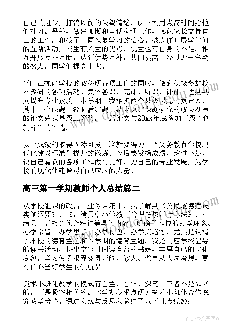 最新高三第一学期教师个人总结(优秀10篇)