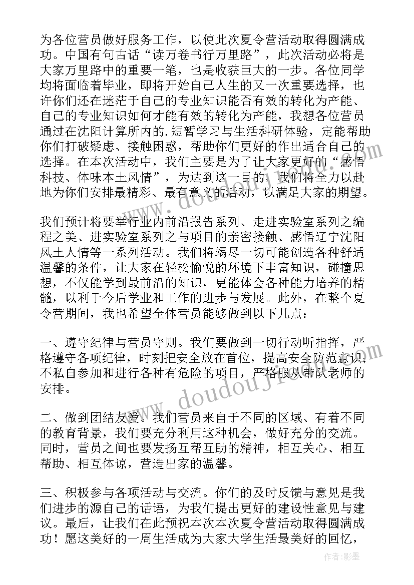 2023年夏令营领导致辞稿(模板5篇)