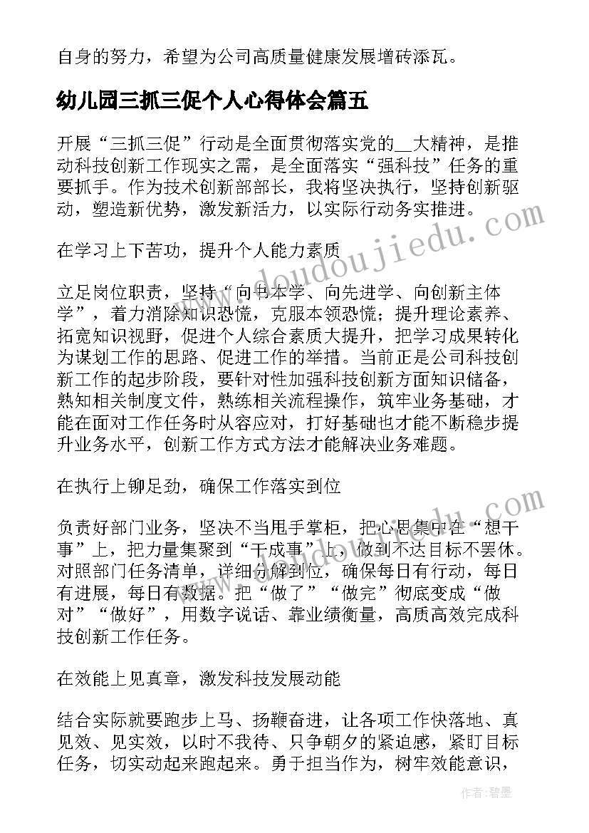 最新幼儿园三抓三促个人心得体会 三抓三促个人心得体会(优质6篇)