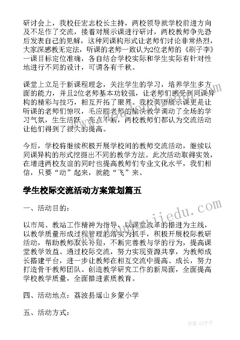 2023年学生校际交流活动方案策划(模板5篇)