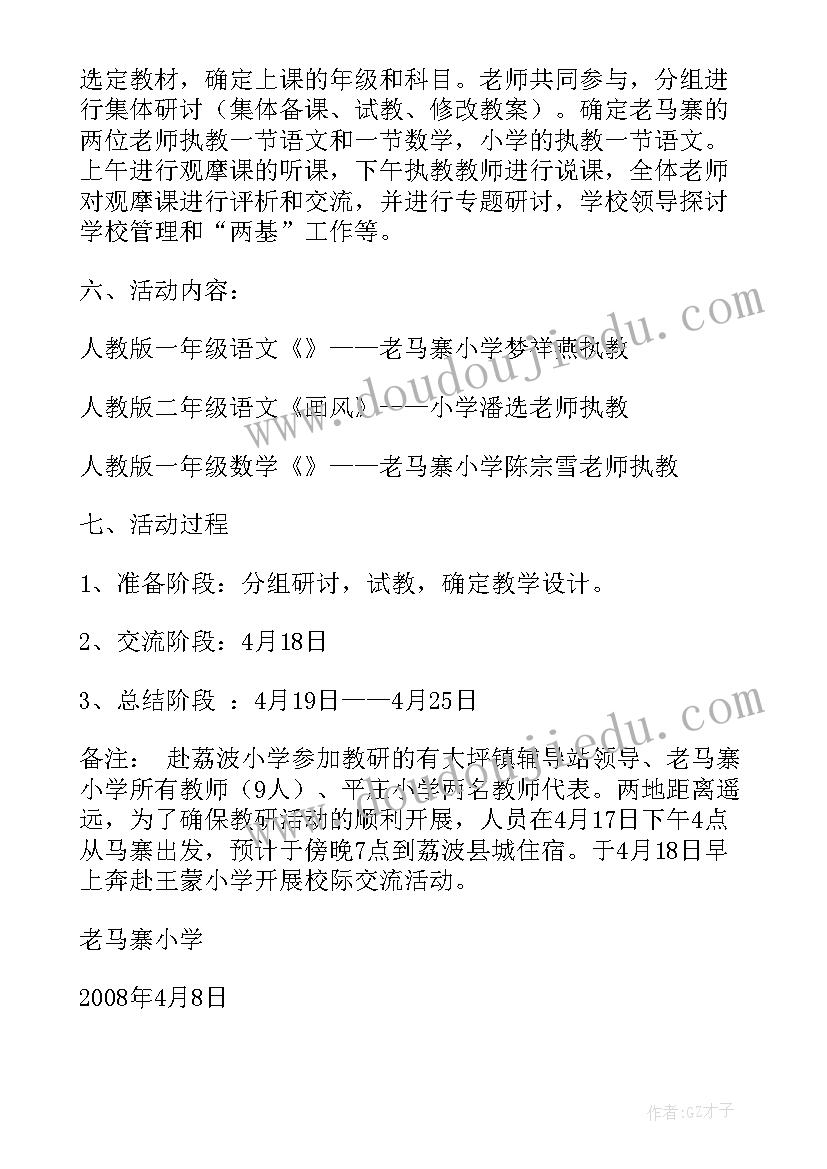 2023年学生校际交流活动方案策划(模板5篇)