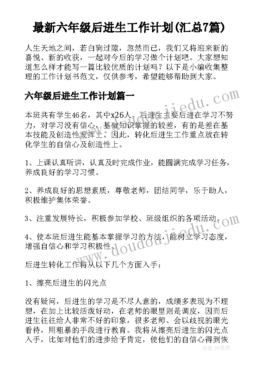 最新六年级后进生工作计划(汇总7篇)