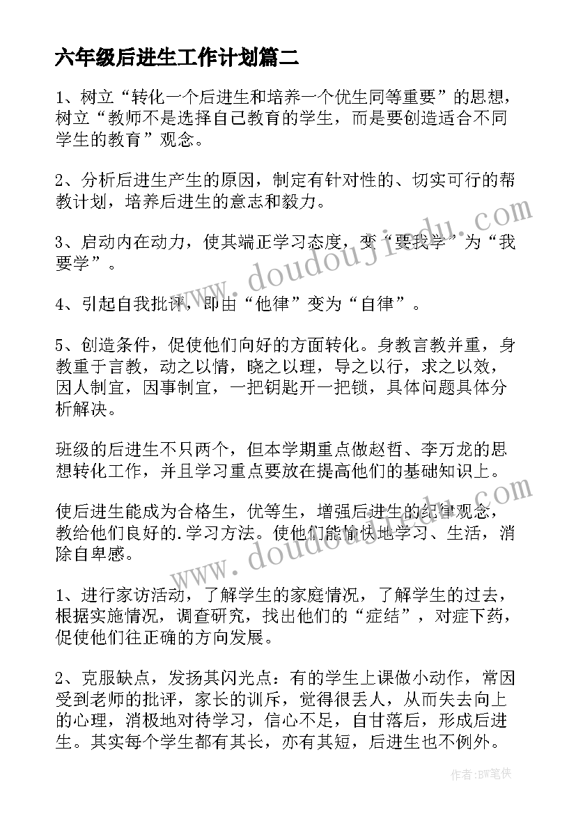 最新六年级后进生工作计划(汇总7篇)