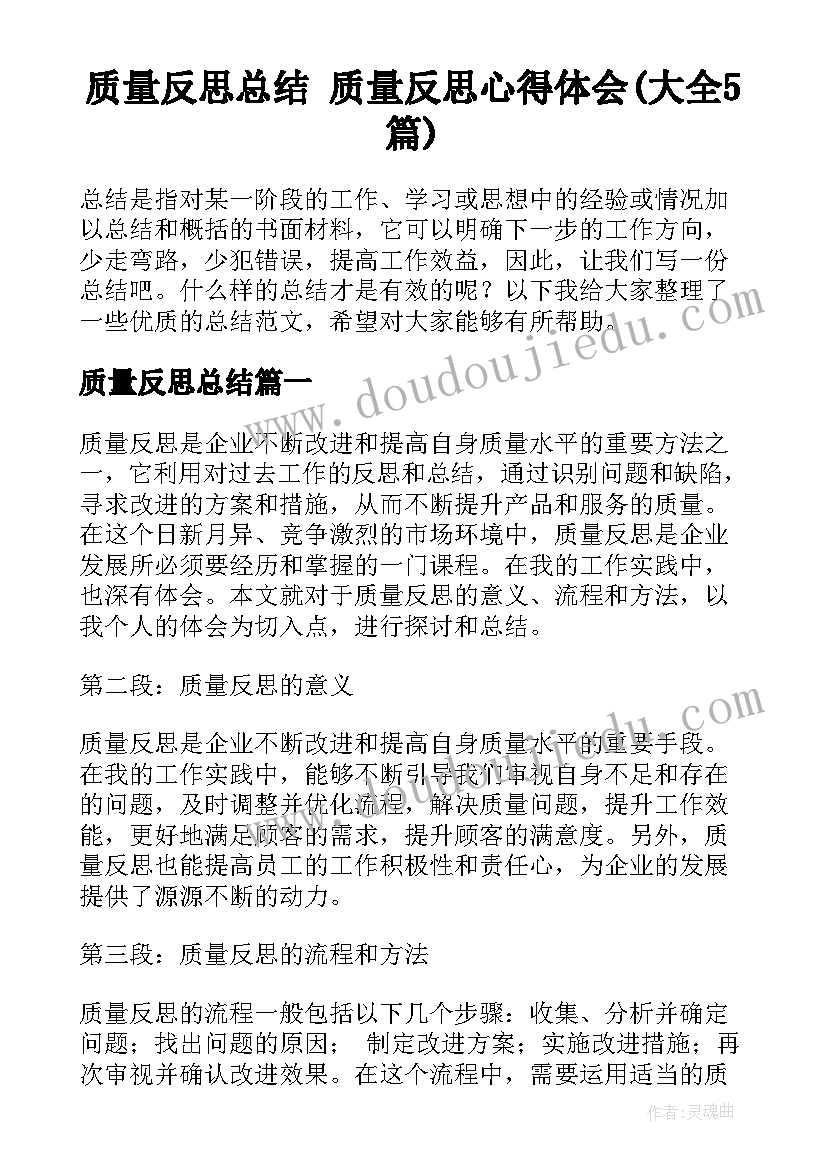 质量反思总结 质量反思心得体会(大全5篇)