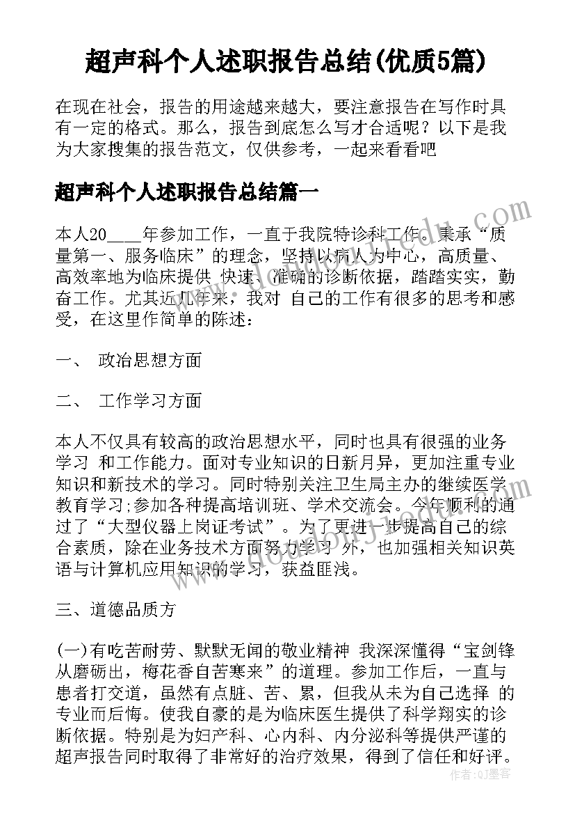 超声科个人述职报告总结(优质5篇)