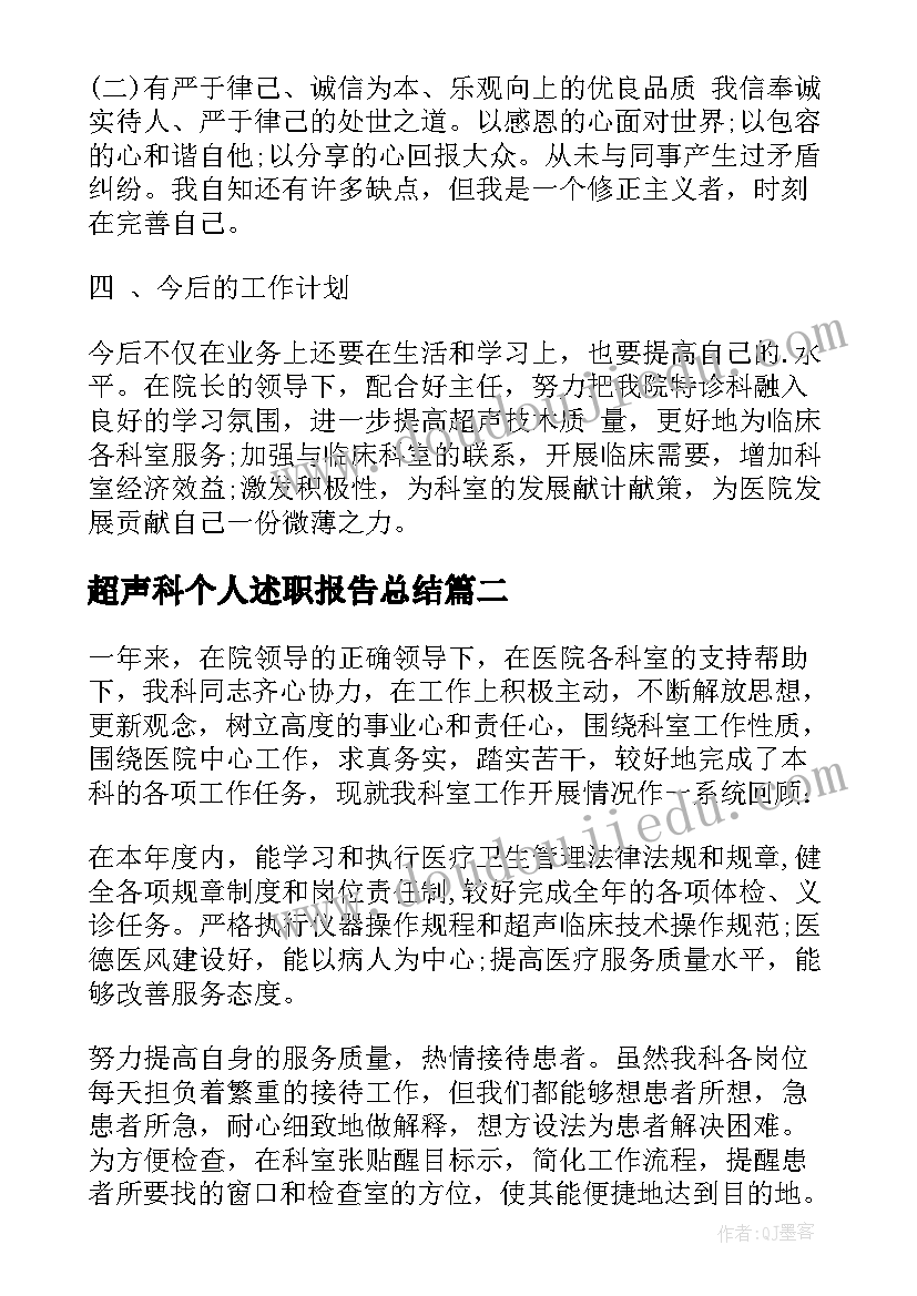 超声科个人述职报告总结(优质5篇)