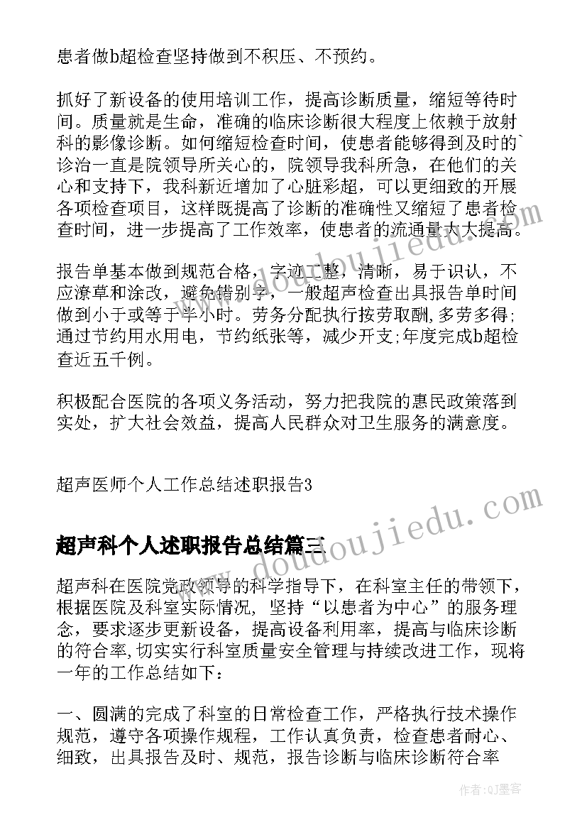 超声科个人述职报告总结(优质5篇)