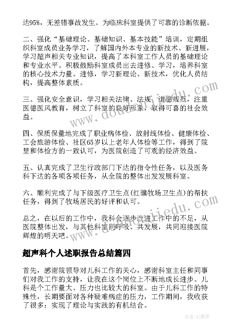 超声科个人述职报告总结(优质5篇)