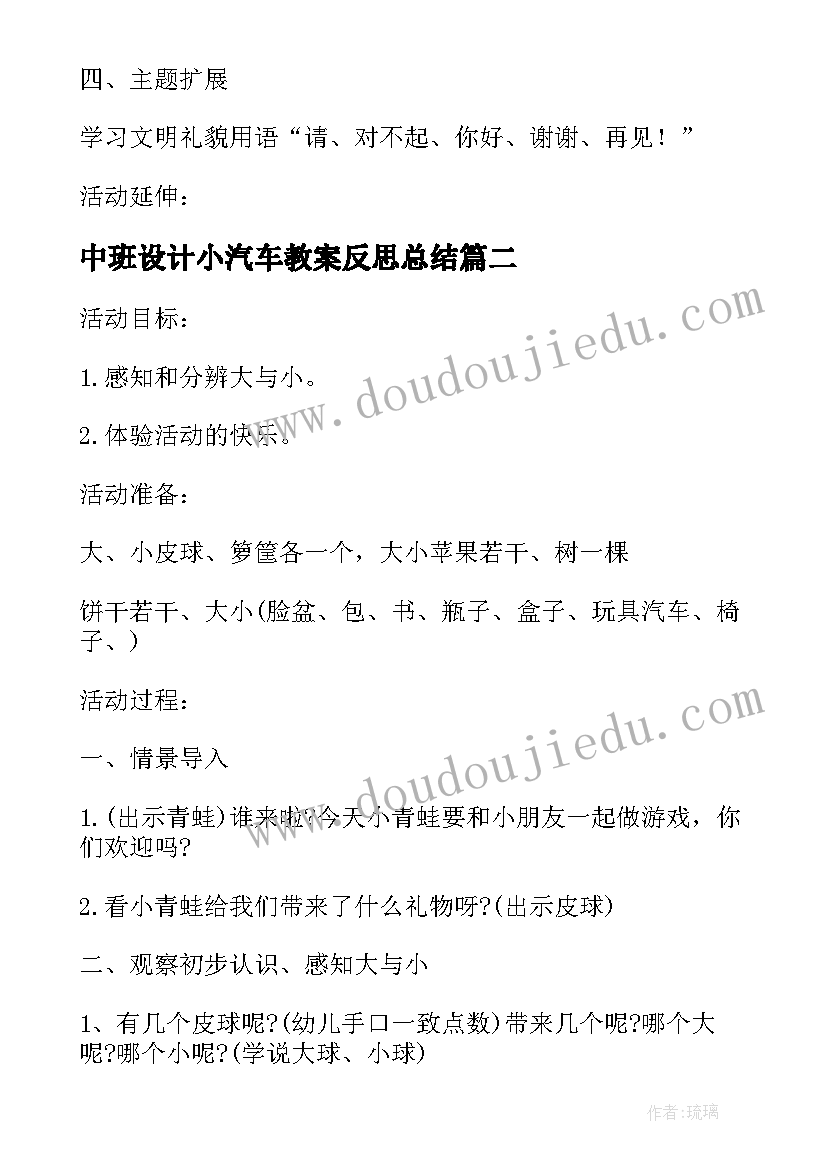 2023年中班设计小汽车教案反思总结 中班社会活动装彩珠教案设计与反思(优质5篇)