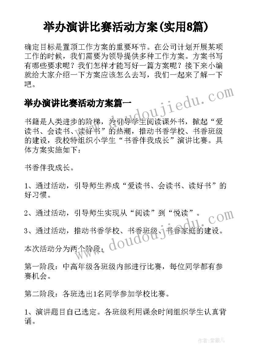 举办演讲比赛活动方案(实用8篇)