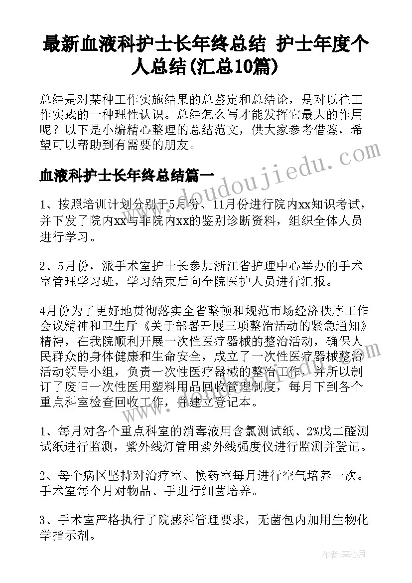 最新血液科护士长年终总结 护士年度个人总结(汇总10篇)