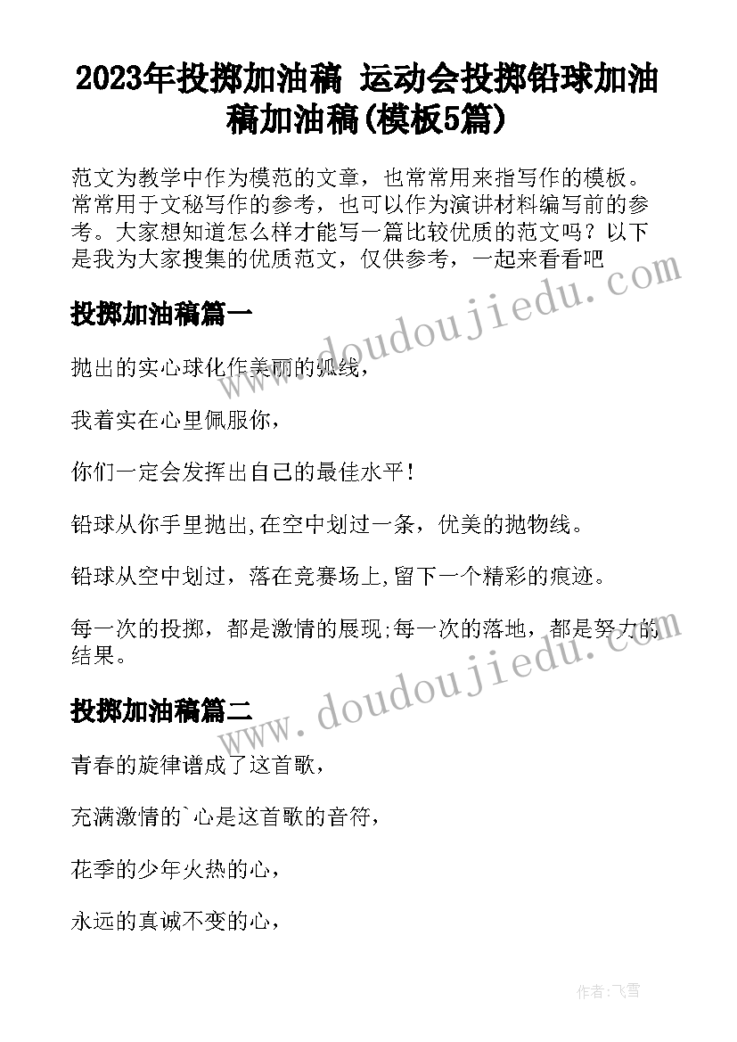 2023年投掷加油稿 运动会投掷铅球加油稿加油稿(模板5篇)