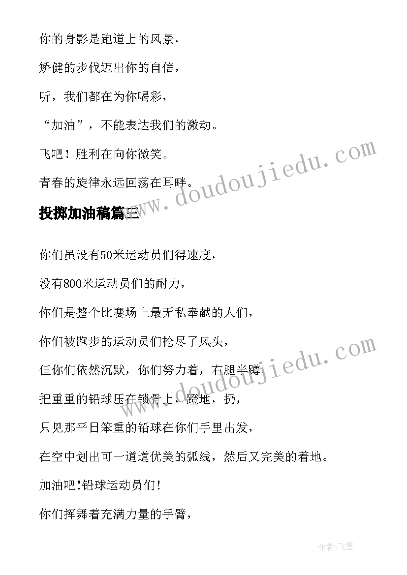 2023年投掷加油稿 运动会投掷铅球加油稿加油稿(模板5篇)