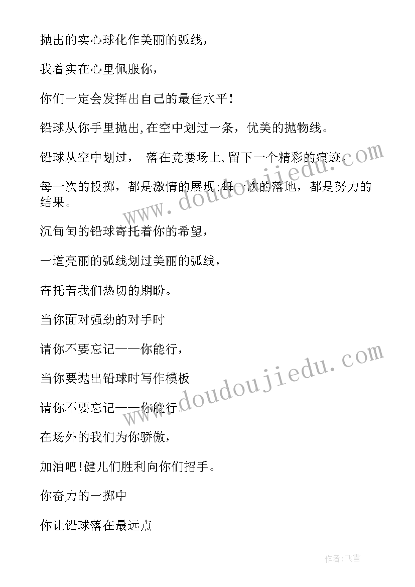 2023年投掷加油稿 运动会投掷铅球加油稿加油稿(模板5篇)