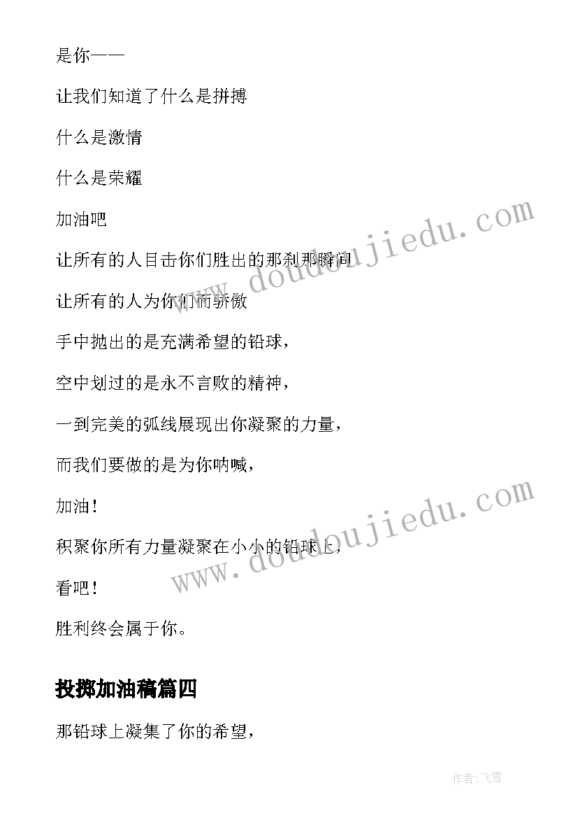 2023年投掷加油稿 运动会投掷铅球加油稿加油稿(模板5篇)