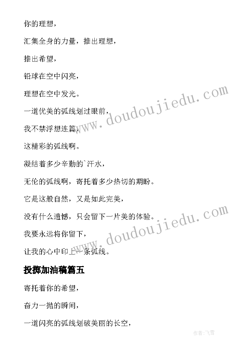 2023年投掷加油稿 运动会投掷铅球加油稿加油稿(模板5篇)