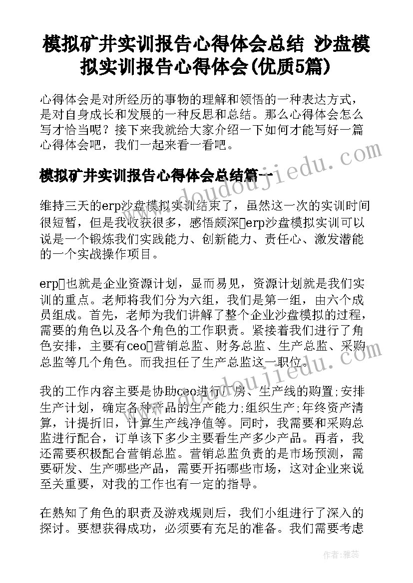 模拟矿井实训报告心得体会总结 沙盘模拟实训报告心得体会(优质5篇)