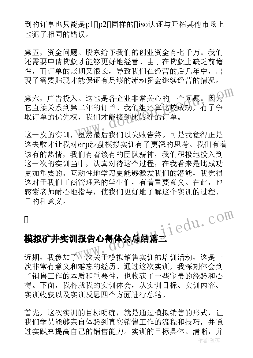 模拟矿井实训报告心得体会总结 沙盘模拟实训报告心得体会(优质5篇)