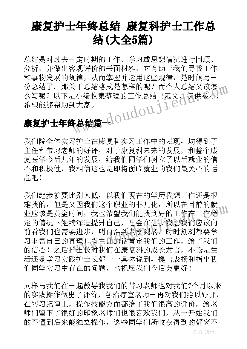 康复护士年终总结 康复科护士工作总结(大全5篇)