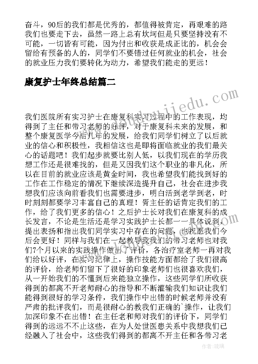 康复护士年终总结 康复科护士工作总结(大全5篇)