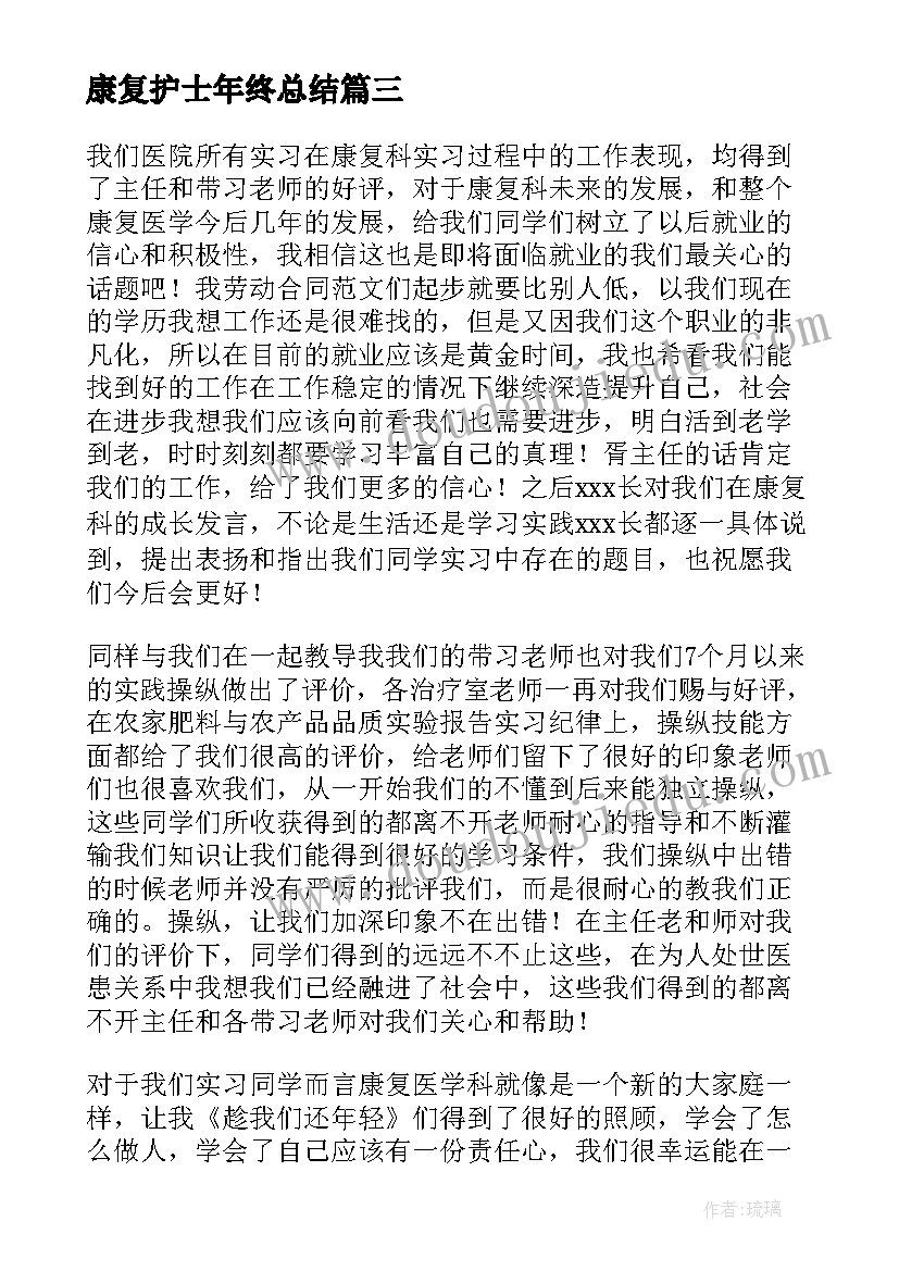 康复护士年终总结 康复科护士工作总结(大全5篇)