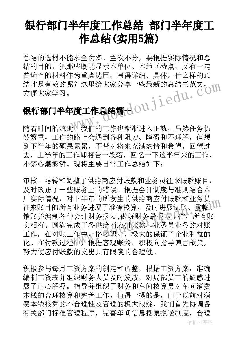 银行部门半年度工作总结 部门半年度工作总结(实用5篇)