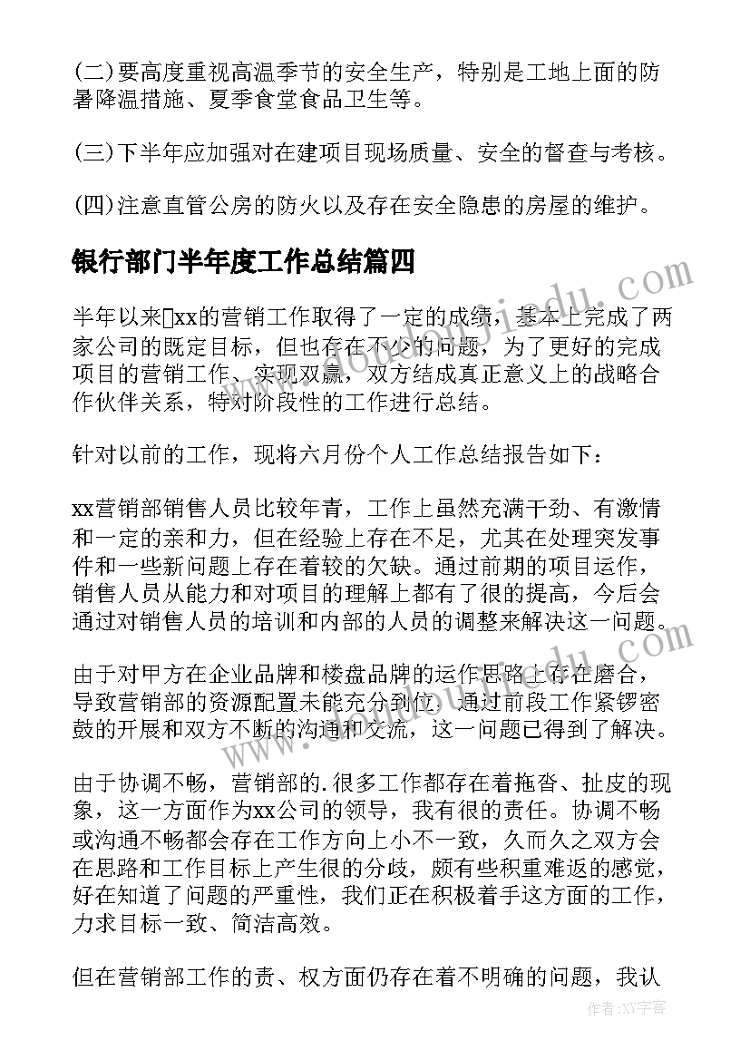 银行部门半年度工作总结 部门半年度工作总结(实用5篇)