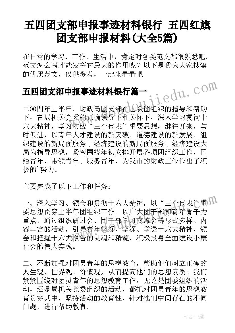 五四团支部申报事迹材料银行 五四红旗团支部申报材料(大全5篇)