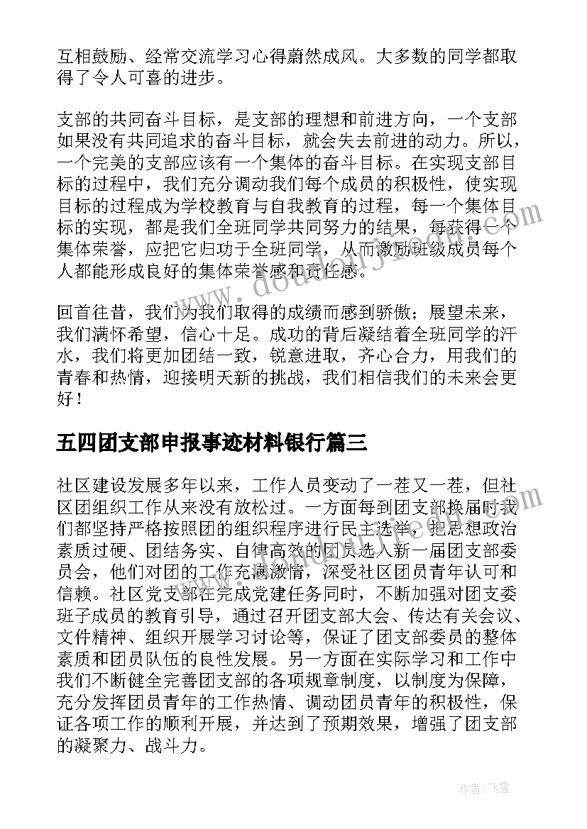 五四团支部申报事迹材料银行 五四红旗团支部申报材料(大全5篇)