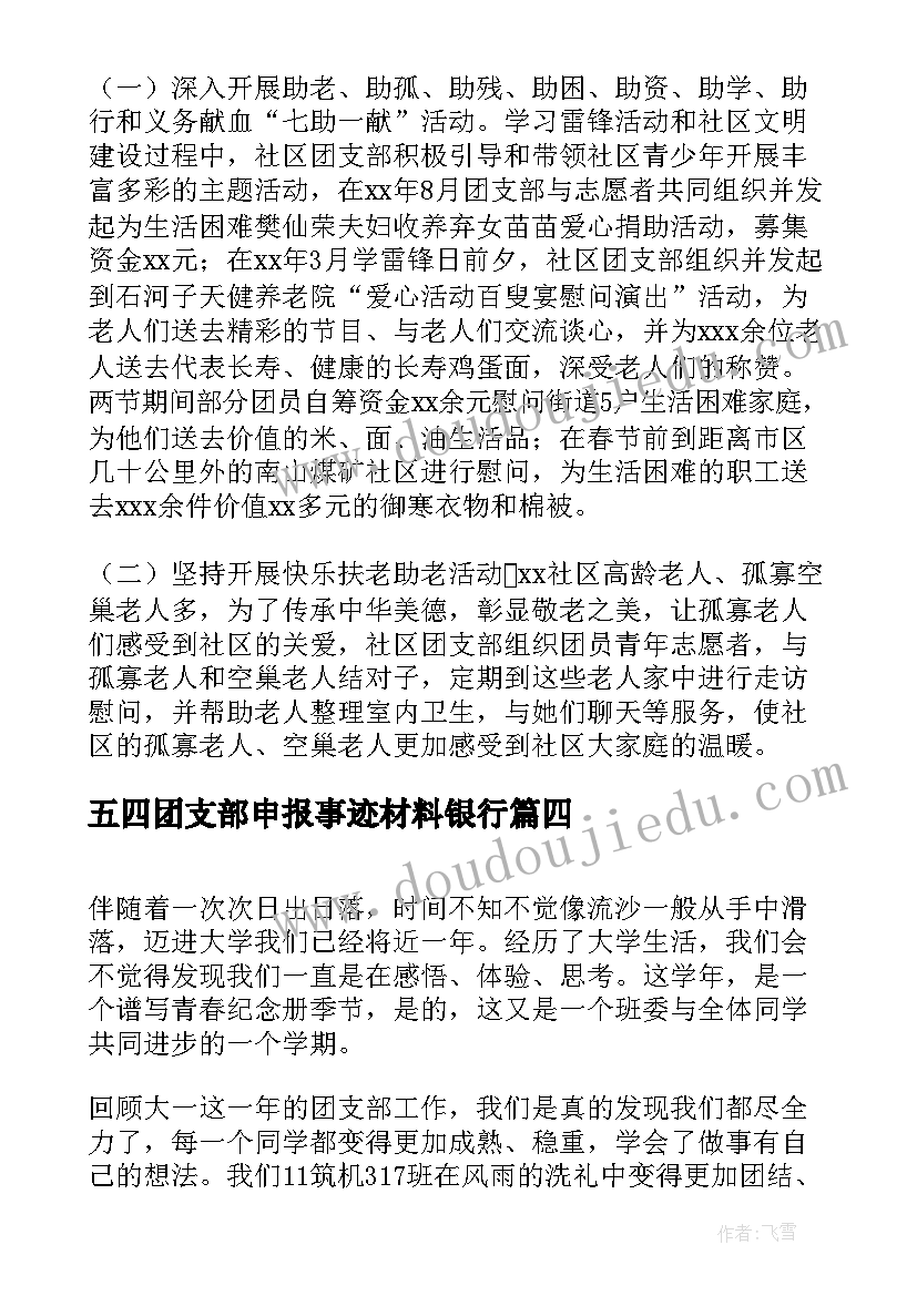 五四团支部申报事迹材料银行 五四红旗团支部申报材料(大全5篇)