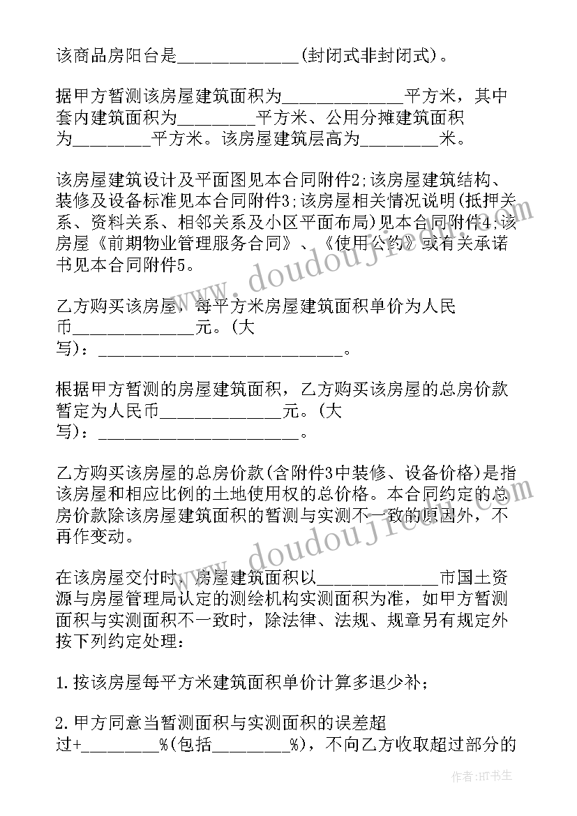 2023年商品房买卖合同标准版本 商品房买卖合同完整版(优秀5篇)