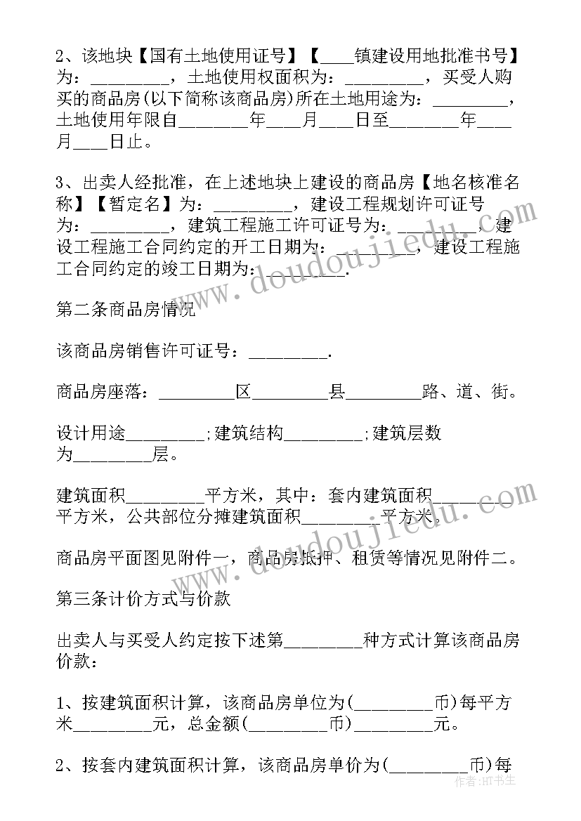 2023年商品房买卖合同标准版本 商品房买卖合同完整版(优秀5篇)