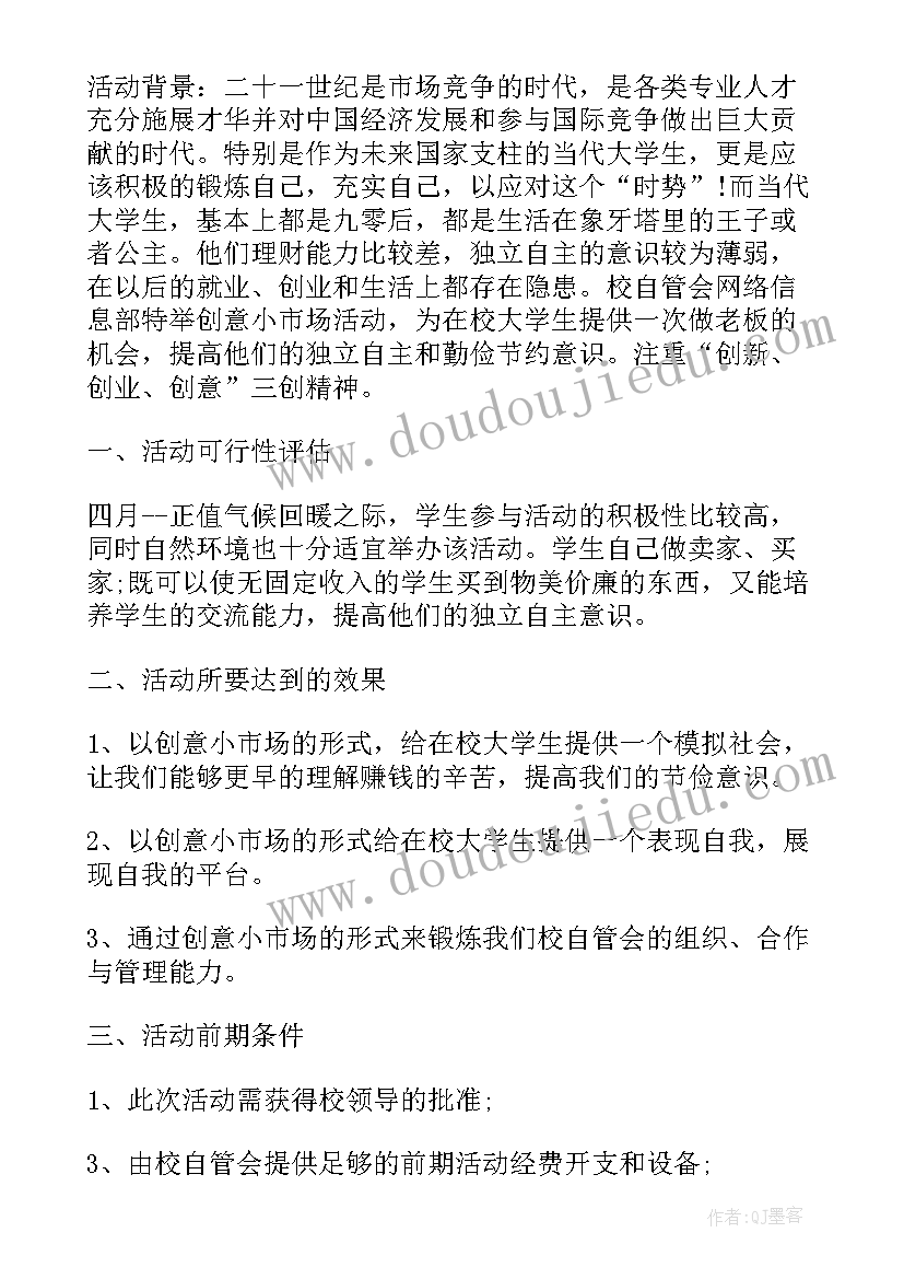 2023年有创意的大学策划方案(优质5篇)