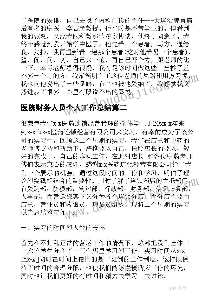 最新医院财务人员个人工作总结 医院实习个人总结(模板10篇)