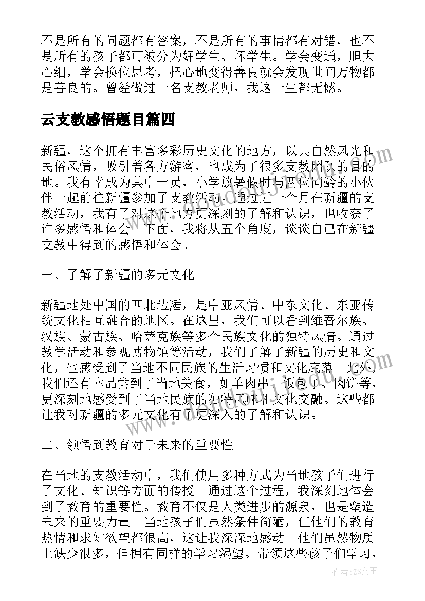 云支教感悟题目(优秀7篇)