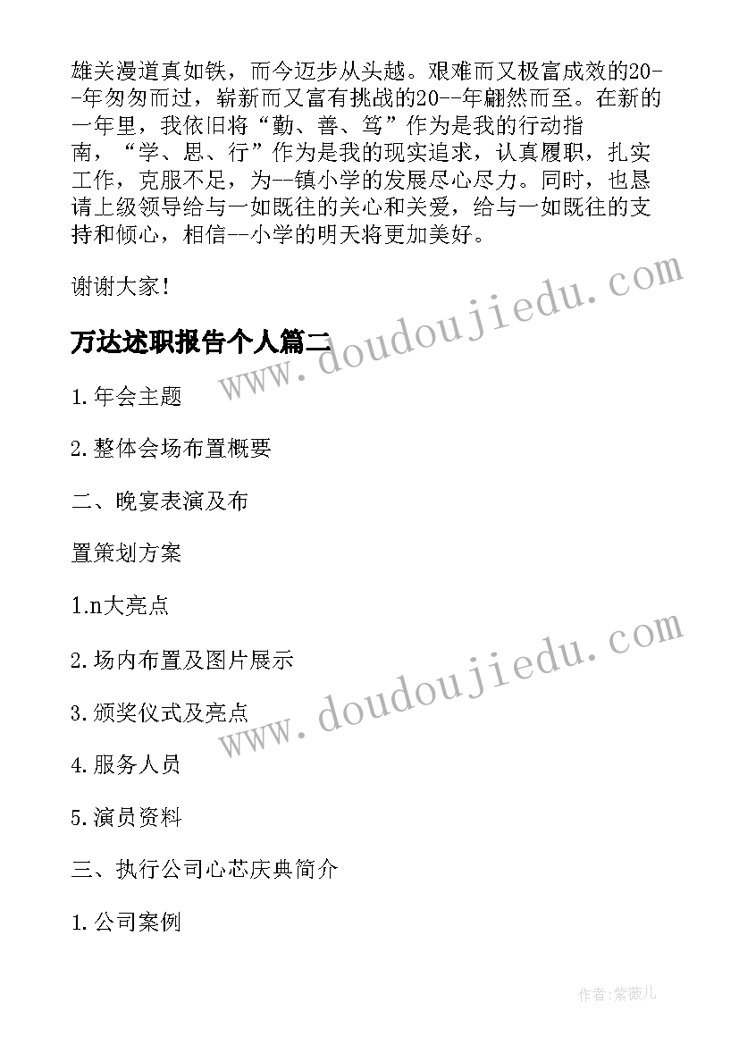 2023年万达述职报告个人(精选5篇)