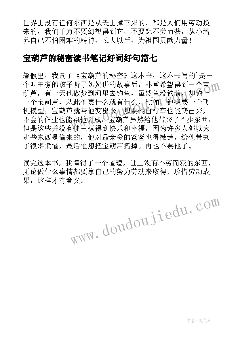 宝葫芦的秘密读书笔记好词好句 宝葫芦的秘密读书笔记(汇总7篇)