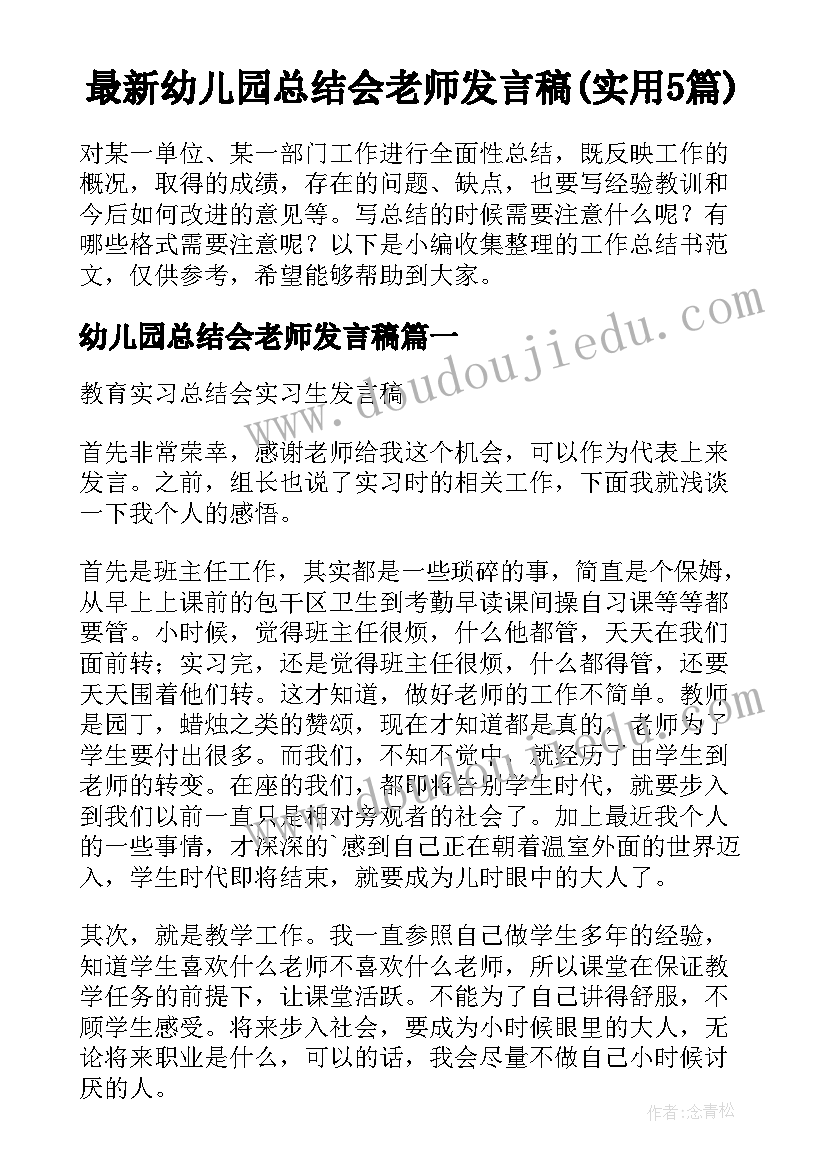 最新幼儿园总结会老师发言稿(实用5篇)