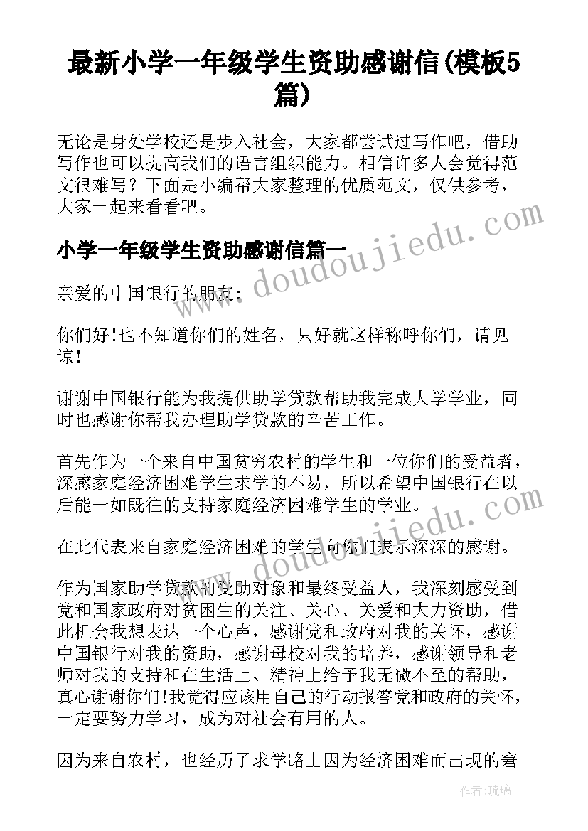 最新小学一年级学生资助感谢信(模板5篇)