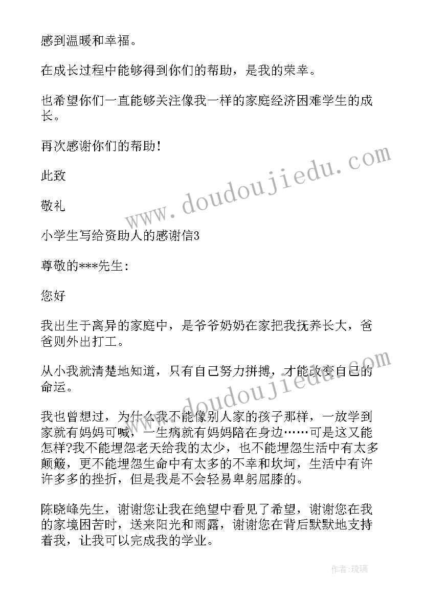 最新小学一年级学生资助感谢信(模板5篇)