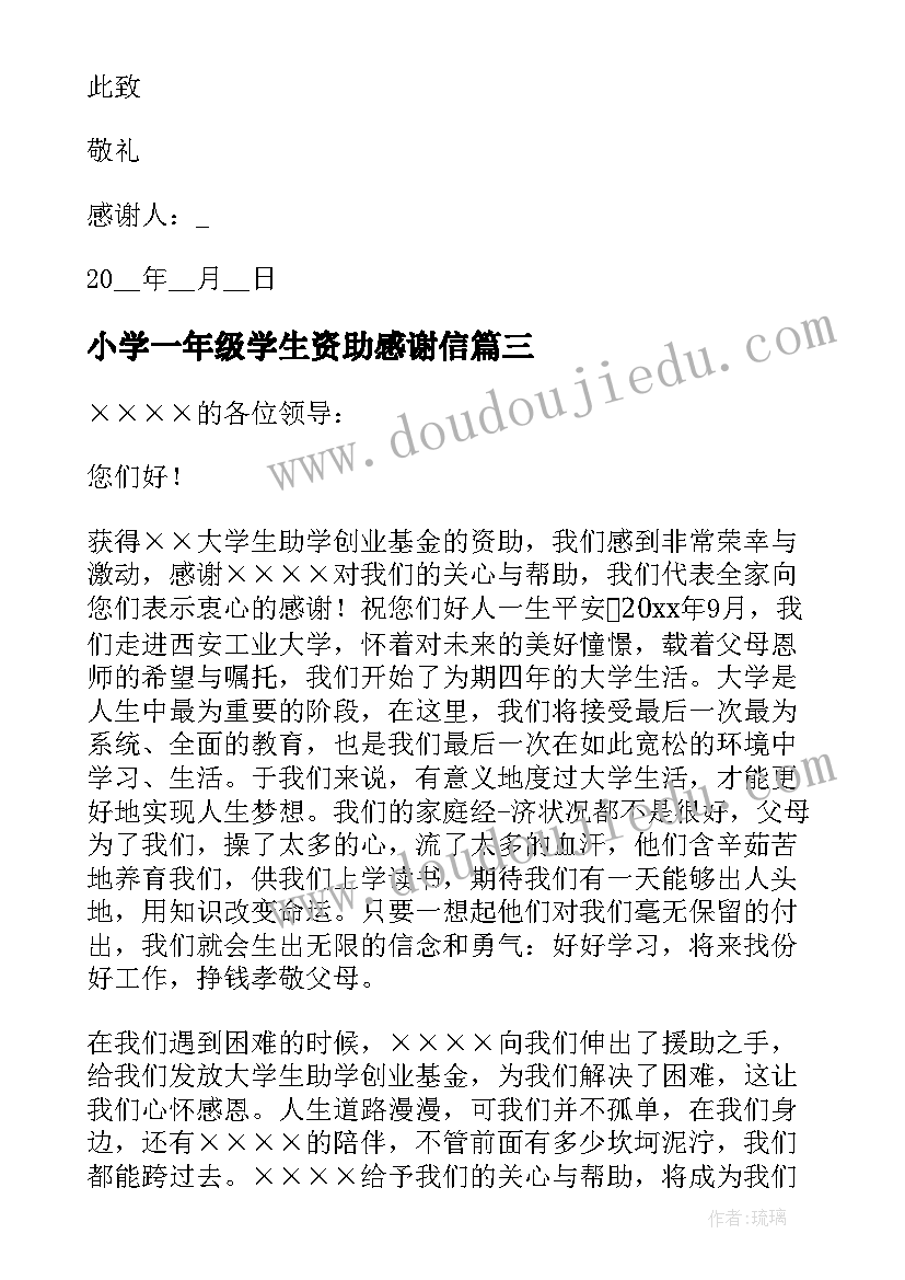 最新小学一年级学生资助感谢信(模板5篇)