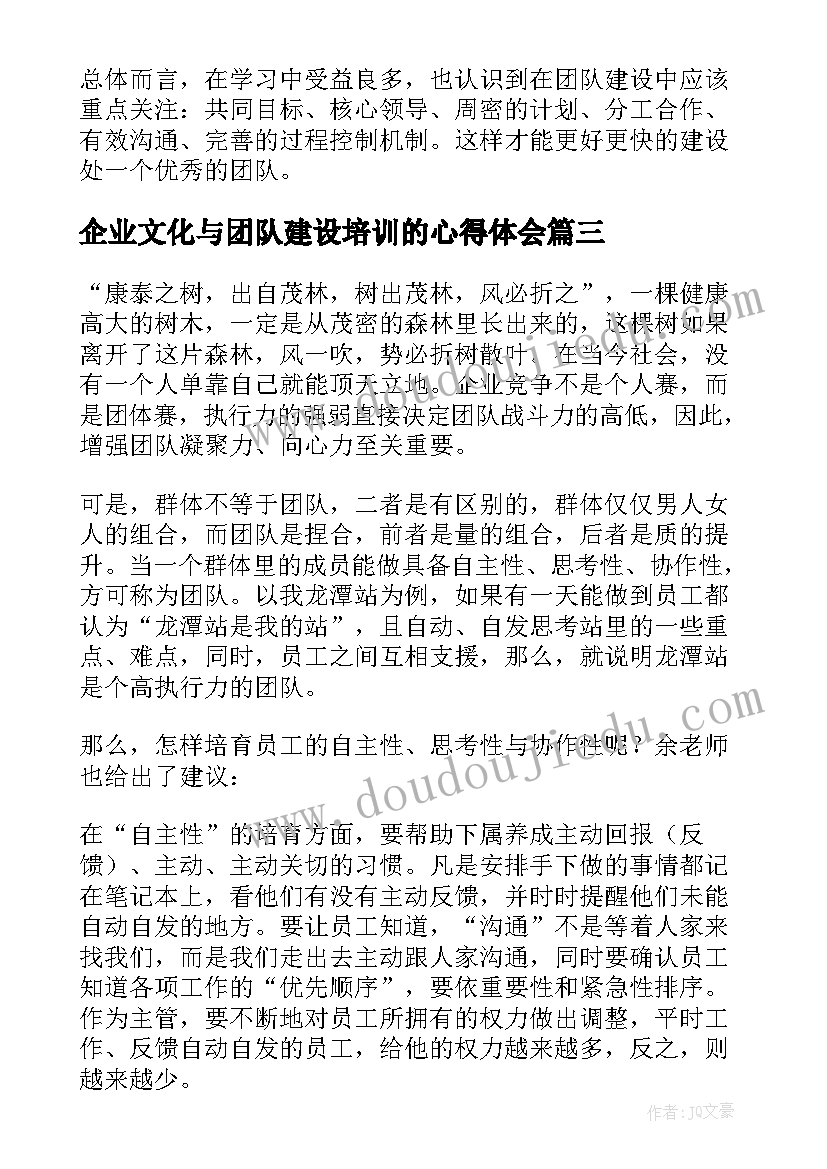 企业文化与团队建设培训的心得体会 团队建设培训心得体会实用(优秀5篇)