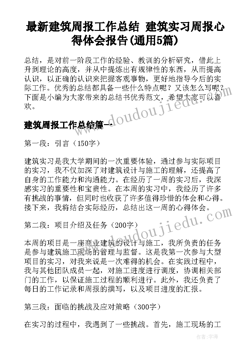 最新建筑周报工作总结 建筑实习周报心得体会报告(通用5篇)