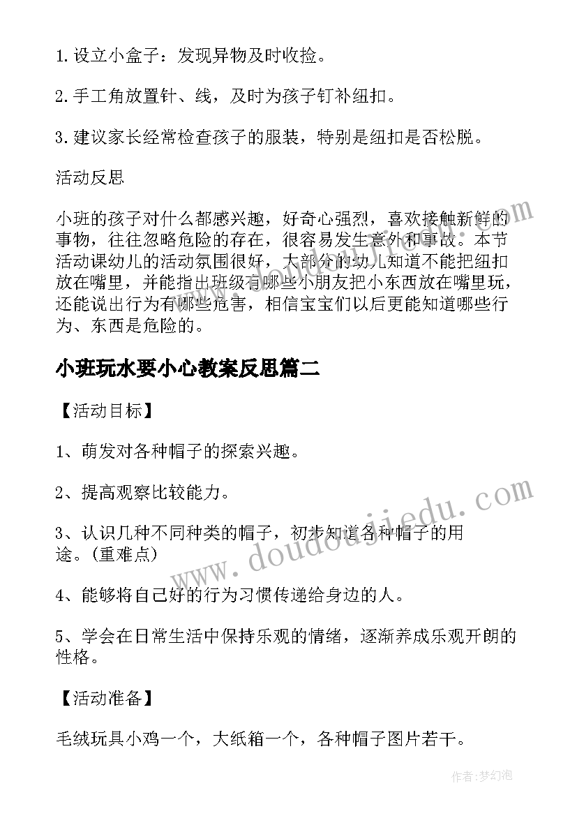 2023年小班玩水要小心教案反思(优质9篇)