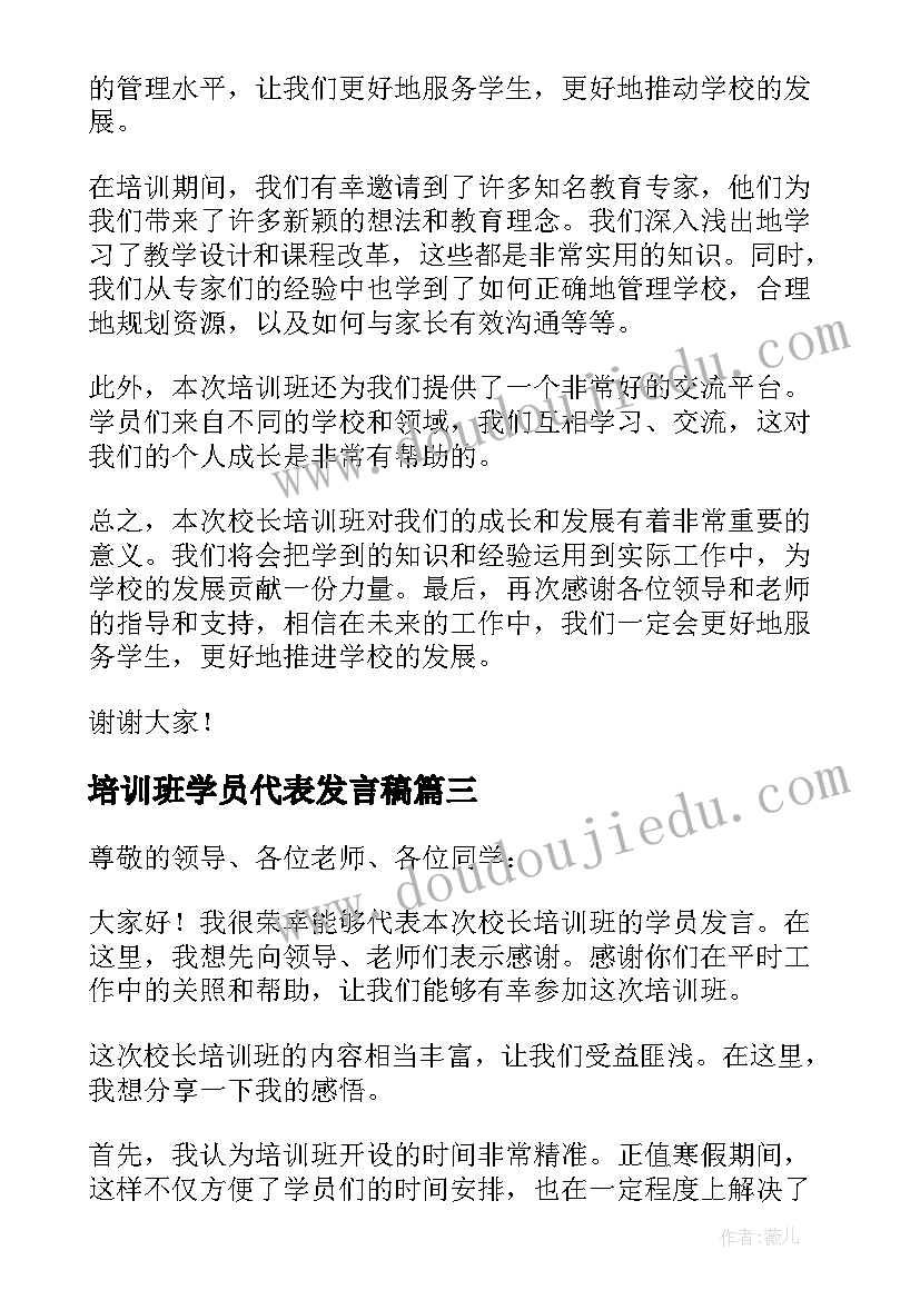 培训班学员代表发言稿(优质6篇)