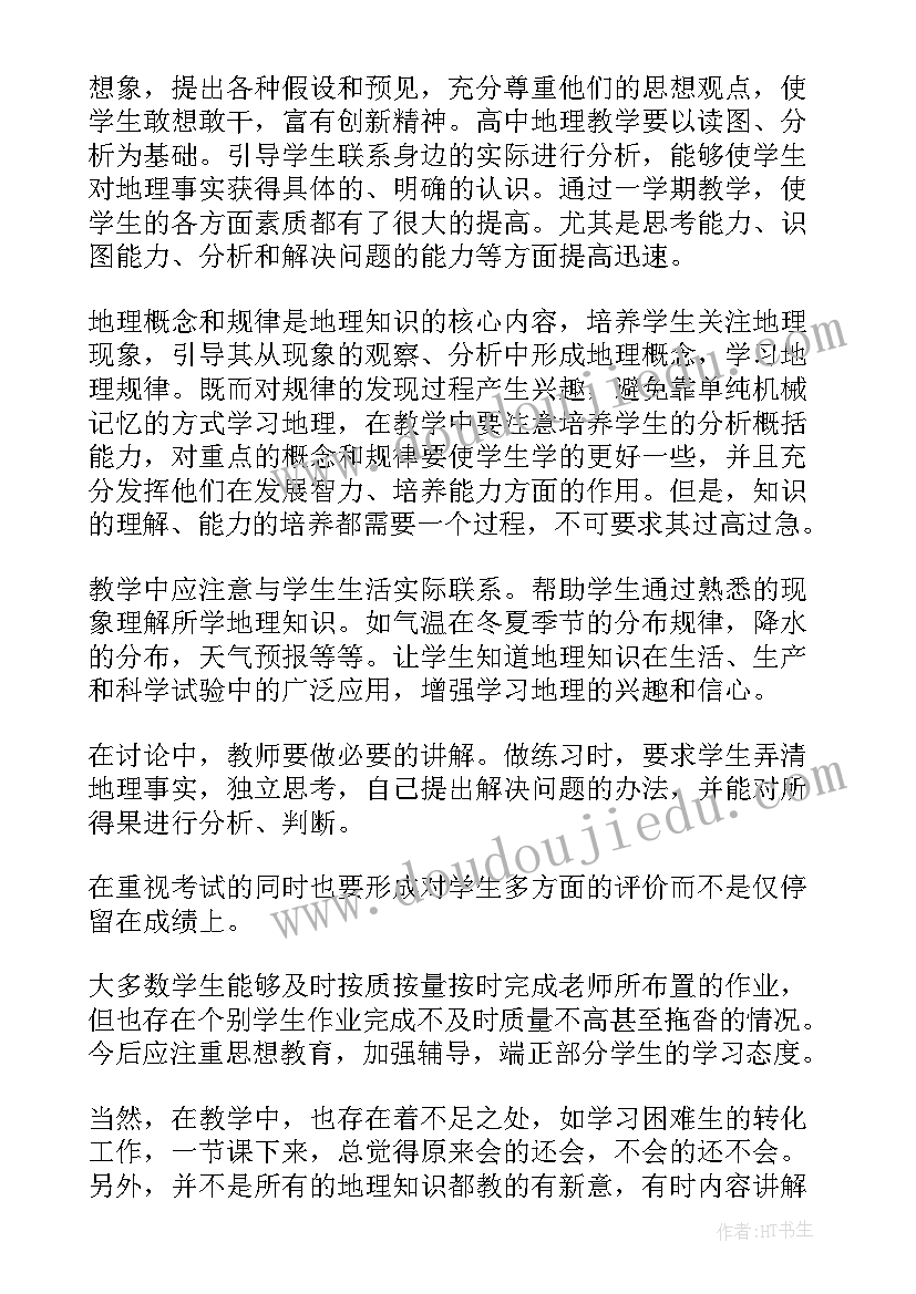 八年级地理年度工作总结(大全8篇)