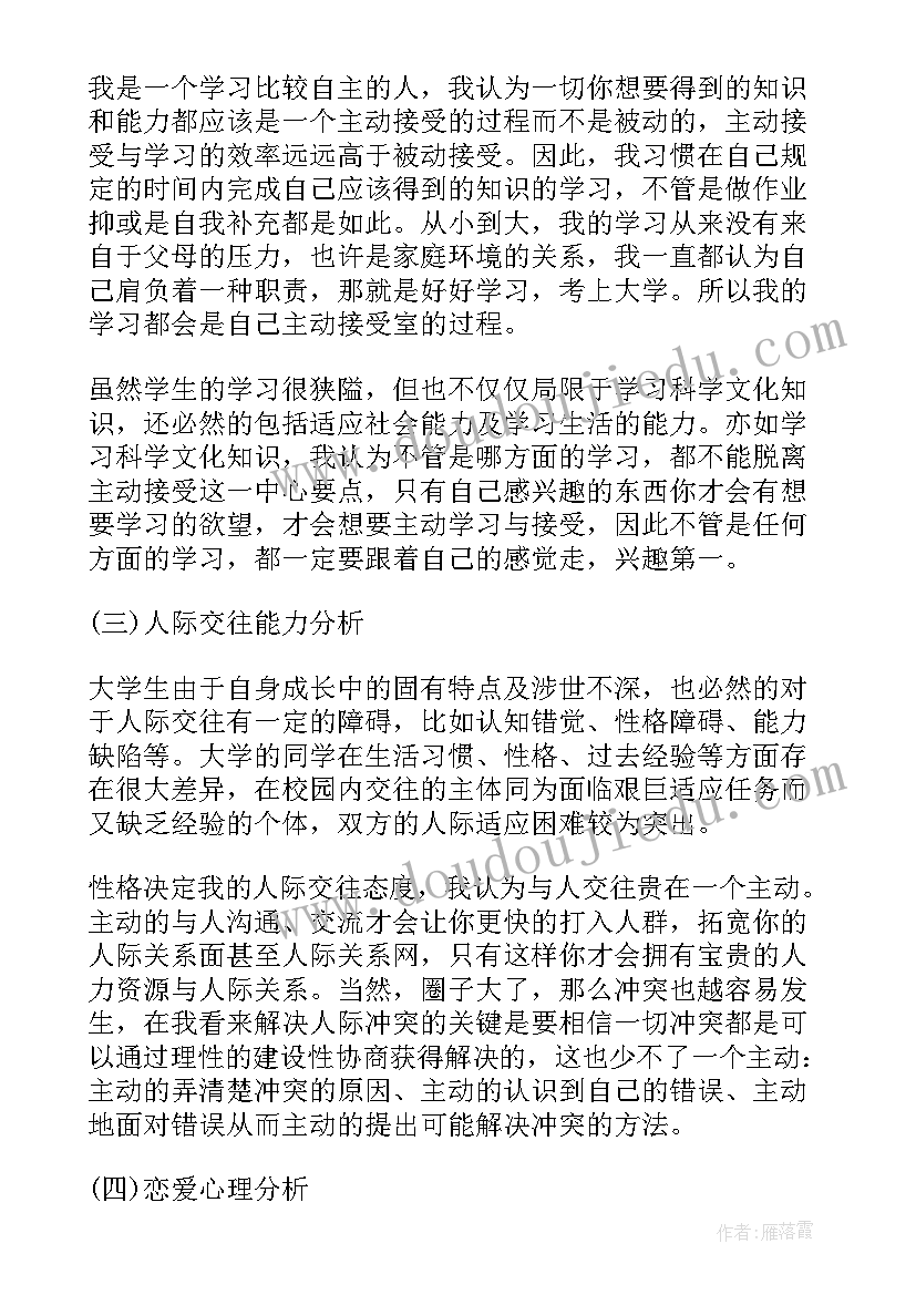 大一学生心理成长报告(汇总7篇)